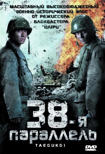 Постер фильма 38-я параллель