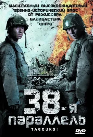 Постер 38-я параллель (2004)