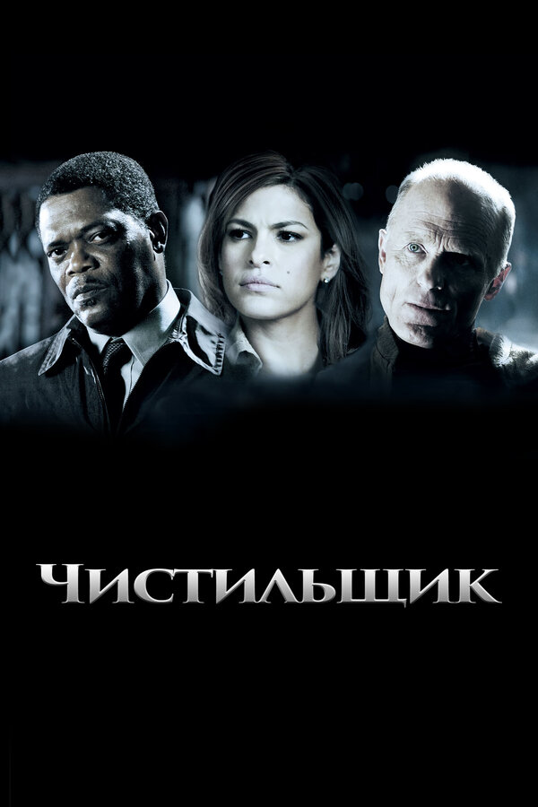 Постер фильма Чистильщик