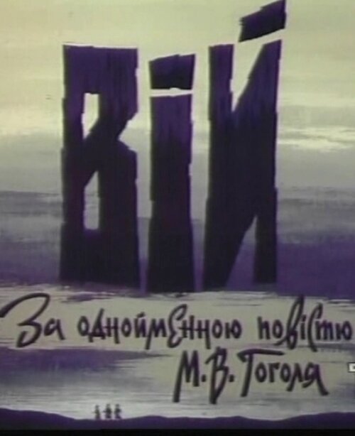 Постер фильма Вий