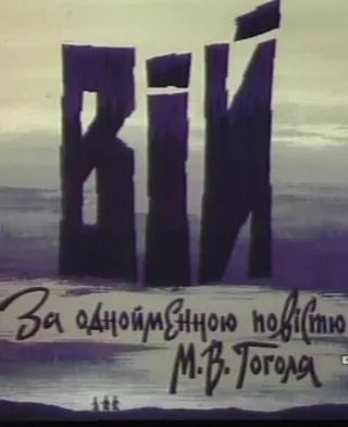 Постер Вий (1996)