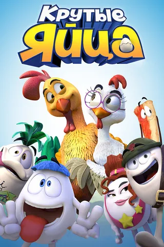 Постер Крутые яйца (2015)
