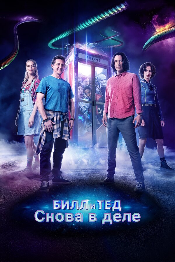 Постер фильма Билл и Тед