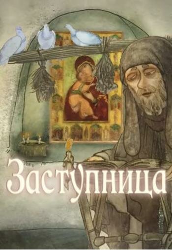 Постер фильма Заступница