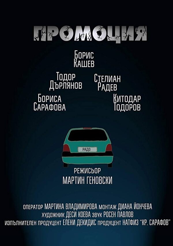 Постер фильма Promotion