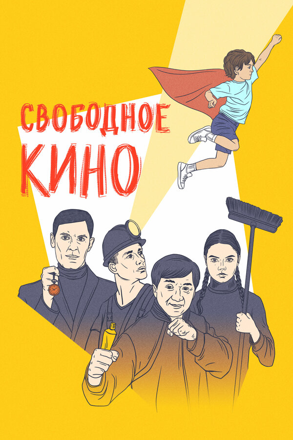 Постер фильма Свободное кино. Фестиваль короткометражных фильмов