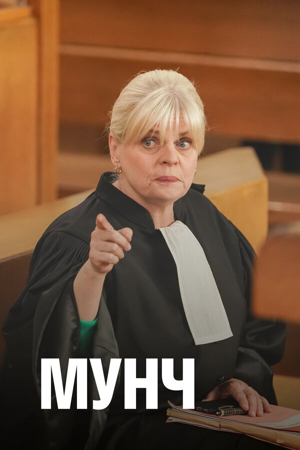 Постер сериала Мунч