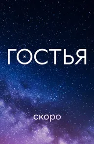 Гостья