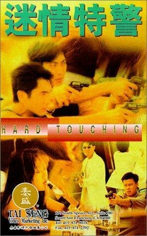 Постер фильма Mi qing te jing