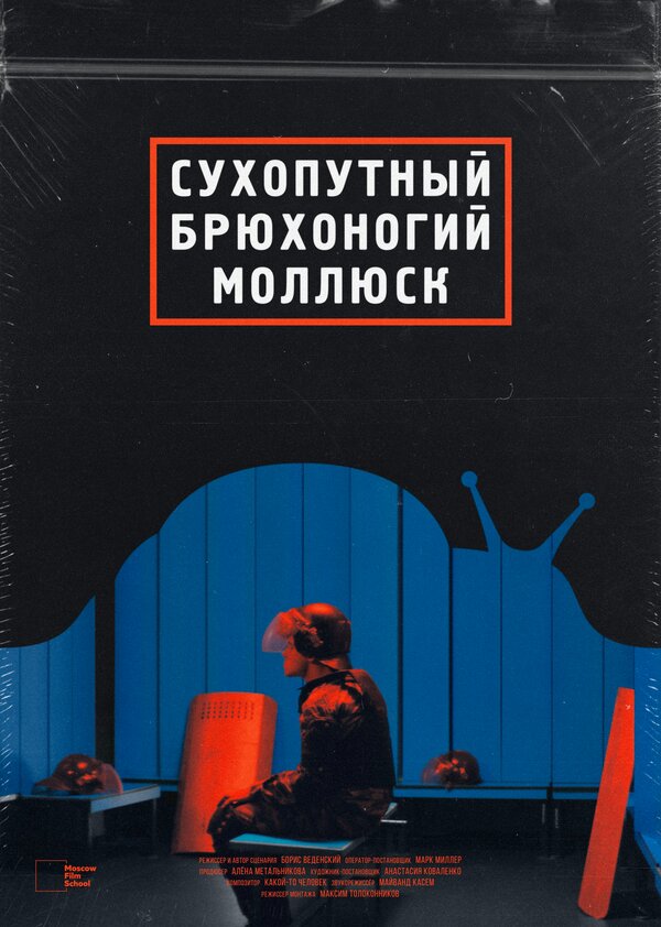 Постер фильма Сухопутный брюхоногий моллюск