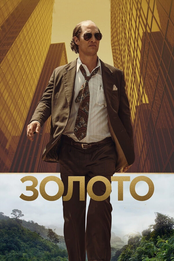 Постер фильма Золото
