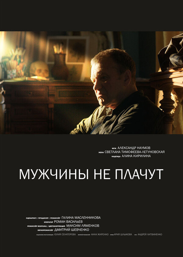 Постер фильма Мужчины не плачут