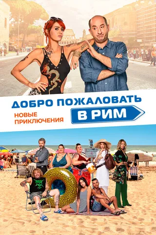Постер Добро пожаловать в Рим. Новые приключения (2021)