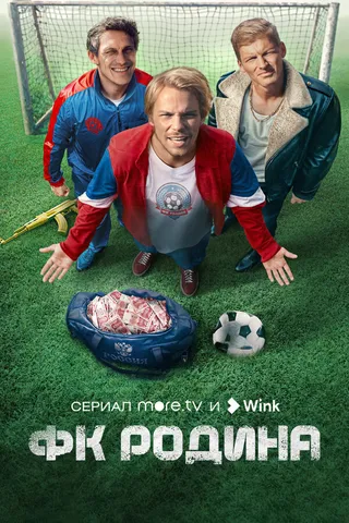 Постер ФК Родина Постер ФК Родина