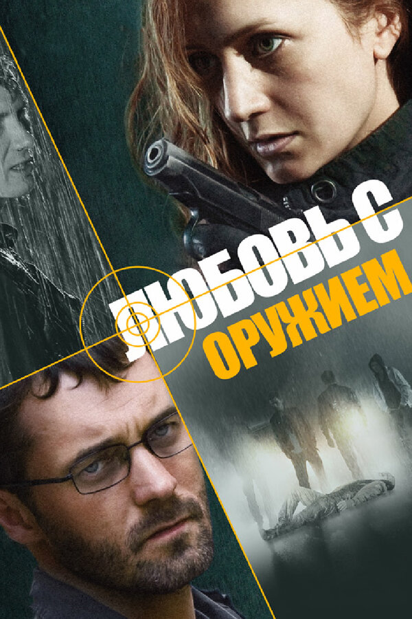 Постер сериала Любовь с оружием