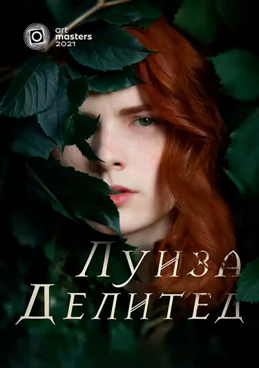 Постер фильма Луиза Делитед