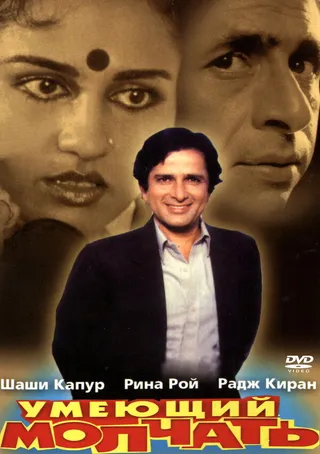 Постер Умеющий молчать (1982)