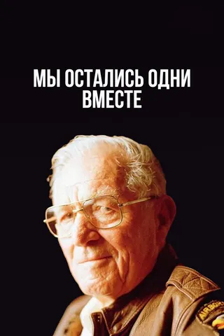 Постер Мы остались одни вместе (2001)