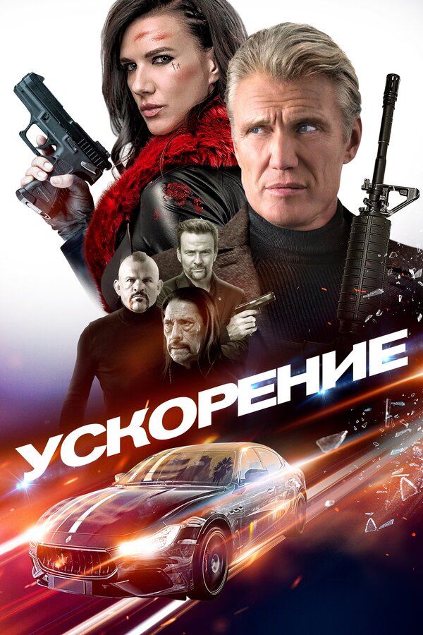 Постер фильма Ускорение