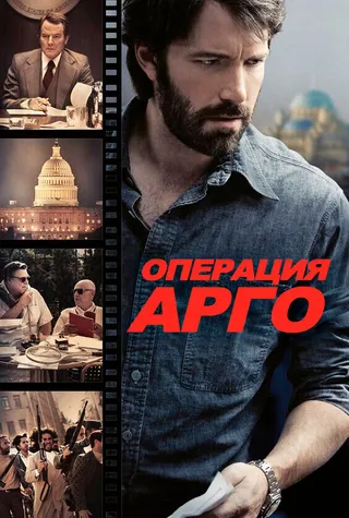 Постер Операция «Арго» (2012)