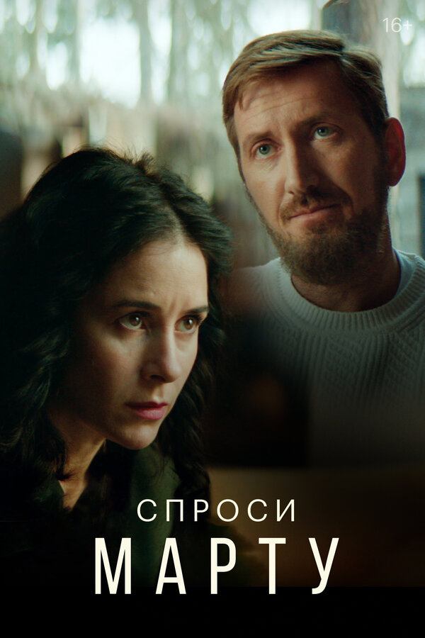 Постер сериала Спроси Марту