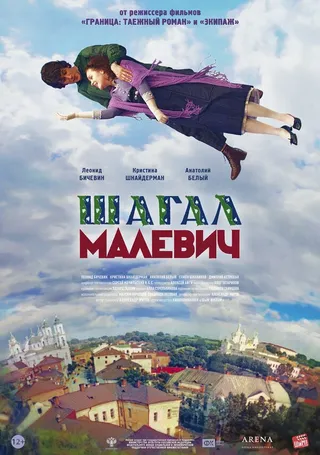 Постер Шагал — Малевич (2013)