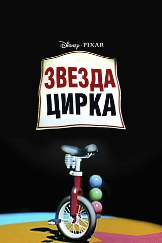 Постер Звезда цирка (1987)