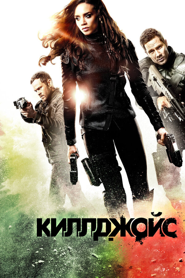 Постер сериала Киллджойс