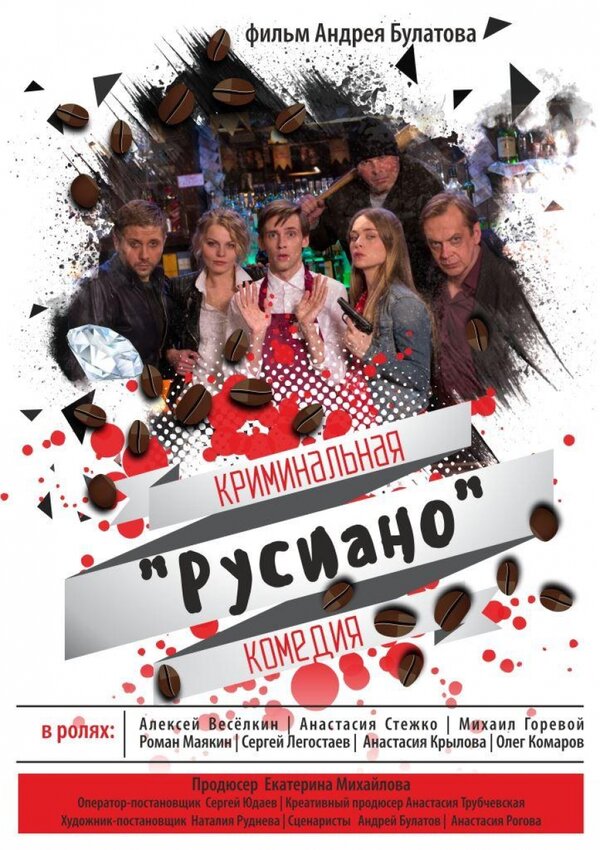 Постер фильма Русиано