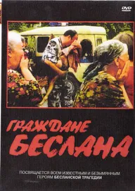 Граждане Беслана