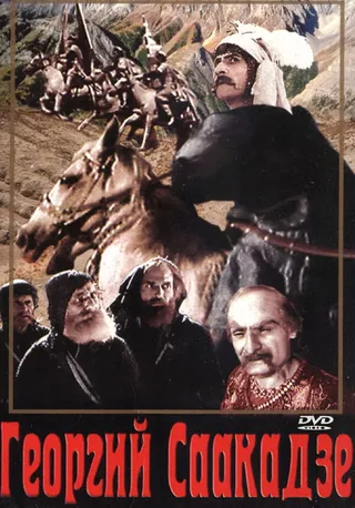 Постер Георгий Саакадзе (2-я серия) (1943)