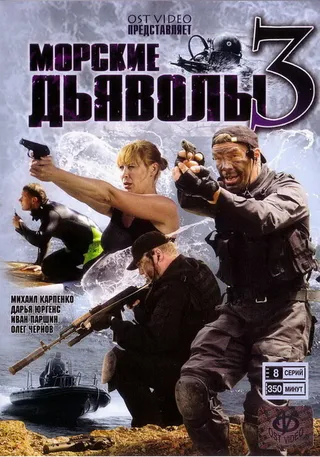 Постер Морские дьяволы 3 (2009)