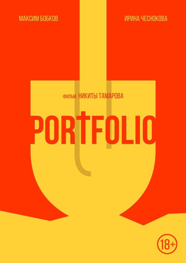 Постер фильма Portfolio