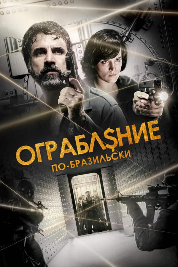Постер фильма Ограбление по-бразильски