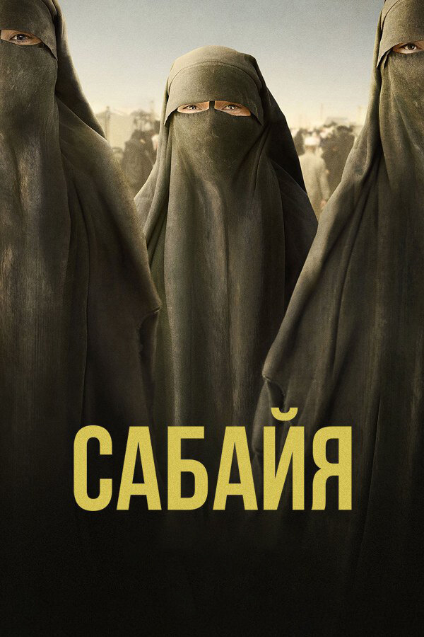 Постер фильма Сабайя