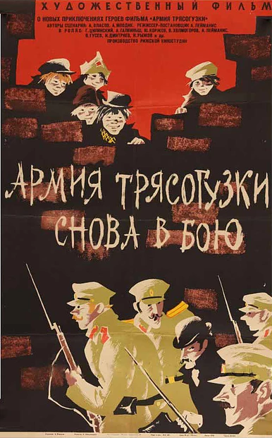 Постер фильма Армия Трясогузки снова в бою