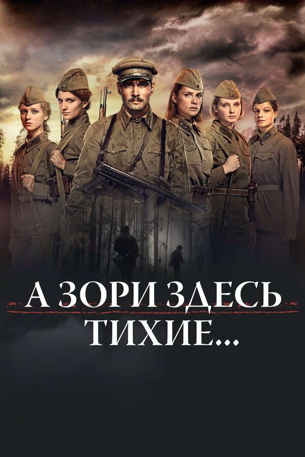 Постер сериала А зори здесь тихие…