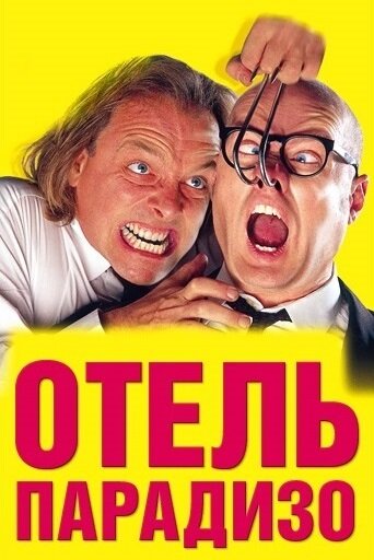 Постер фильма Отель Парадизо
