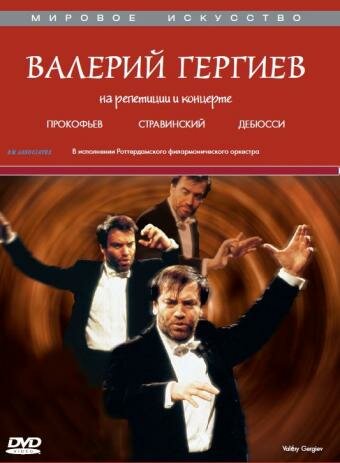 Постер фильма Валерий Гергиев: На репетиции и концерте