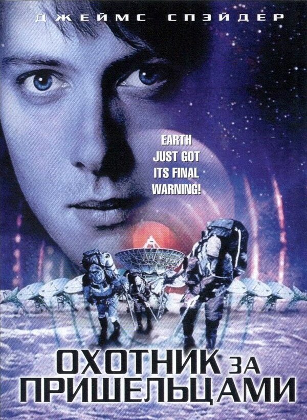 Постер фильма Охотник за пришельцами