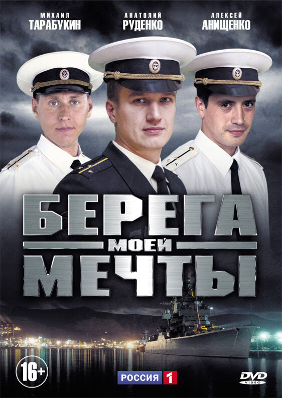 Постер сериала Берега моей мечты