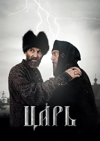 Постер Царь (2009)