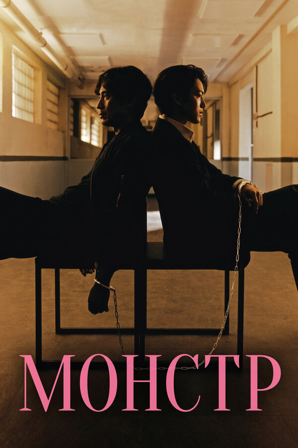 Постер сериала Монстр