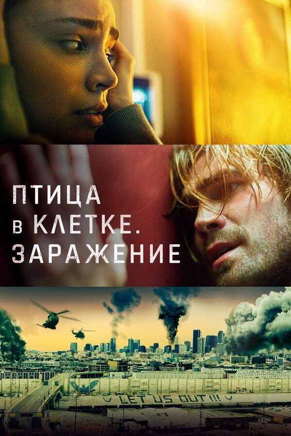 Постер фильма Птица в клетке. Заражение