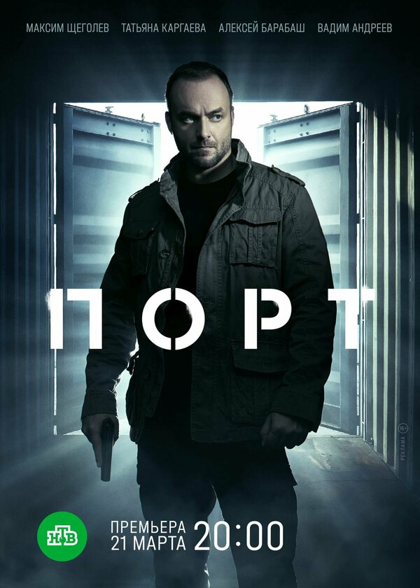 Постер сериала Порт