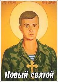 Новый святой
