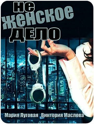 Постер сериала Не женское дело