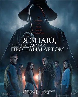 Постер Я знаю, что вы сделали прошлым летом (2025)