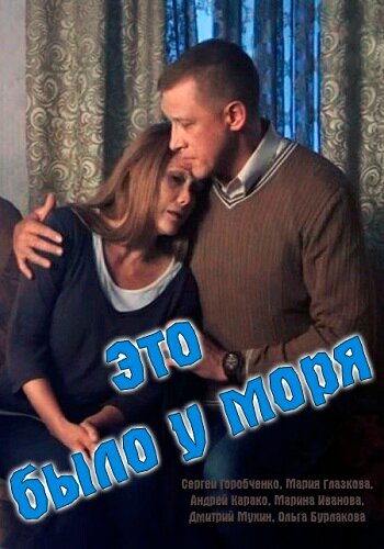 Постер сериала Это было у моря