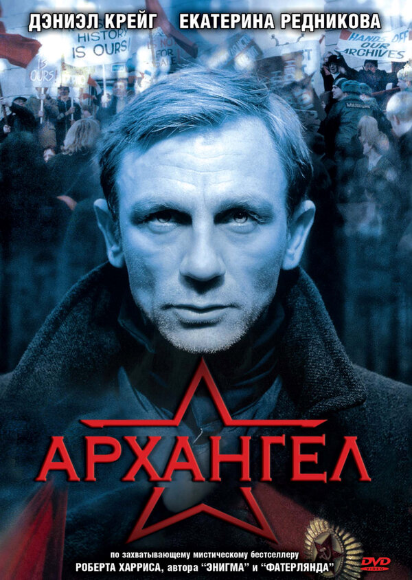 Постер фильма Архангел